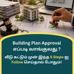 Building Plan Approval எப்படி வாங்குவது? வீடு கட்டும் முன் இந்த 5 முக்கிய படிகளை கண்டிப்பாக பின்பற்றுங்கள்