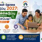 இந்திய மக்கள் தொகை கணக்கெடுப்பு 2027: சுய கணக்கெடுப்பு (Self-Enumeration) செய்வது எப்படி? முழுமையான வழிகாட்டி