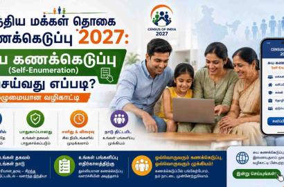 இந்திய மக்கள் தொகை கணக்கெடுப்பு 2027: சுய கணக்கெடுப்பு (Self-Enumeration) செய்வது எப்படி? முழுமையான வழிகாட்டி