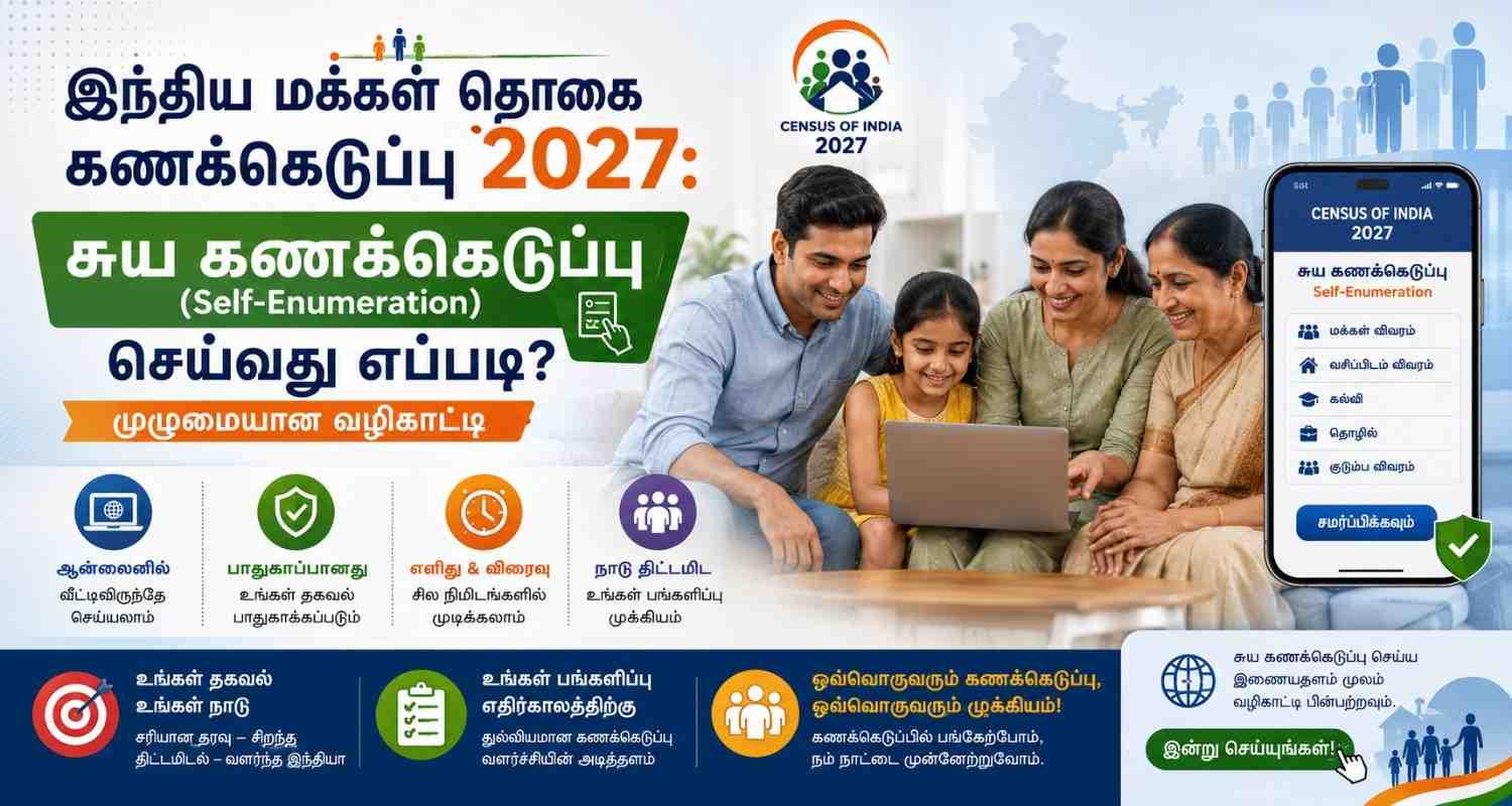 இந்திய மக்கள் தொகை கணக்கெடுப்பு 2027: சுய கணக்கெடுப்பு (Self-Enumeration) செய்வது எப்படி? முழுமையான வழிகாட்டி