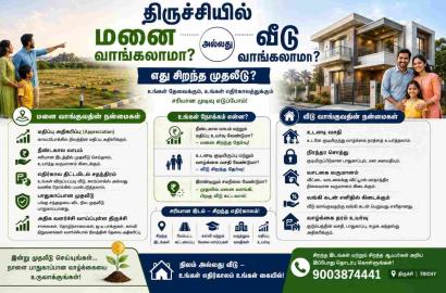 திருச்சியில் மனை வாங்கலாமா? வீடு வாங்கலாமா? எது சிறந்த முதலீடு?
